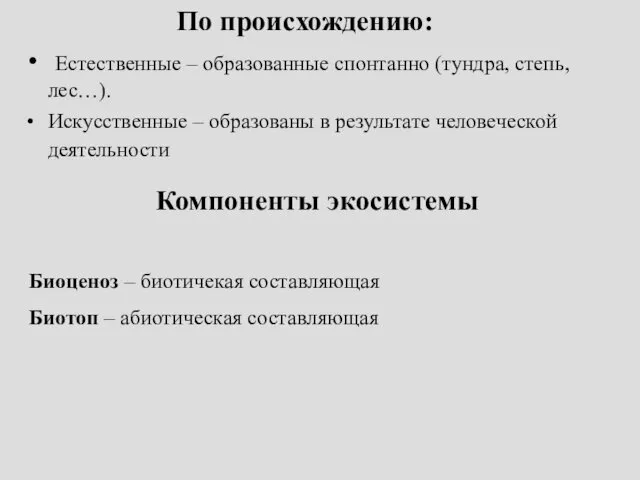 По происхождению: Естественные – образованные спонтанно (тундра, степь, лес…). Искусственные –