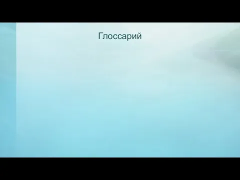 Глоссарий