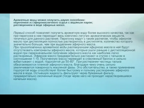 Ароматные воды можно получить двумя способами: перегонкой из эфиромасличного сырья с