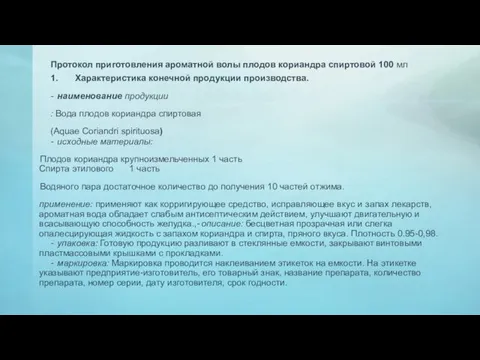 Протокол приготовления ароматной волы плодов кориандра спиртовой 100 мл 1. Характеристика