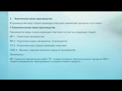 2. Химическая схема производства. В производстве воды плодов кориандра спиртовой химические