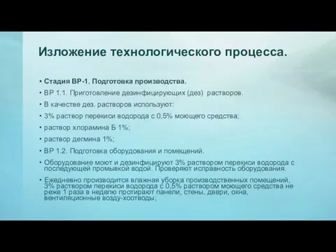 Изложение технологического процесса. Стадия ВР-1. Подготовка производства. ВР 1.1. Приготовление дезинфицирующих