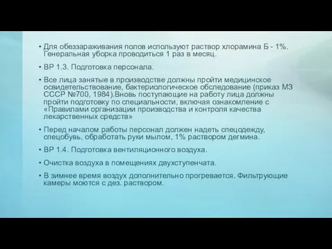 Для обеззараживания полов используют раствор хлорамина Б - 1%. Гене­ральная уборка