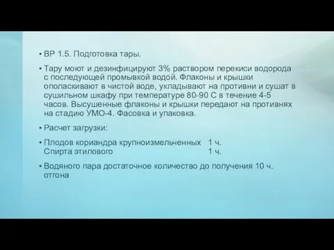 ВР 1.5. Подготовка тары. Тару моют и дезинфицируют 3% раствором перекиси