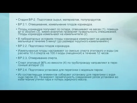 Стадия ВР-2. Подготовка сырья, материалов, полупродуктов. ВР 2.1. Отвешивание, измельчение плодов