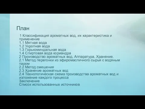 План 1 Классификация ароматных вод, их характеристика и применение 1.1 Мятная