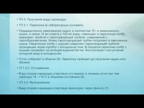 ТН 3. Получение воды кориандра. ТП 3.1. Перегонка (в лабораторных условиях).