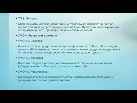 ТП.5. Очистка. Сборник с отгоном закрывают ватным тампоном и оставляют (в