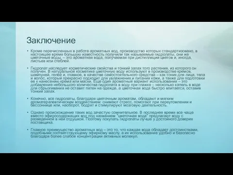 Заключение Кроме перечисленных в работе ароматных вод, производство которых стандартизовано, в