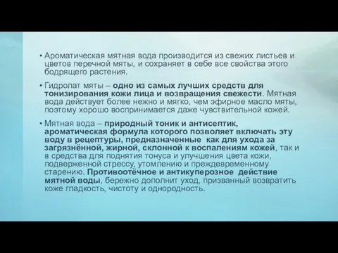 Ароматическая мятная вода производится из свежих листьев и цветов перечной мяты,