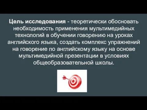 Цель исследования - теоретически обосновать необходимость применения мультимедийных технологий в обучении