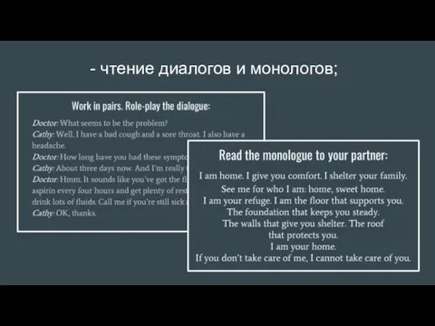 - чтение диалогов и монологов;