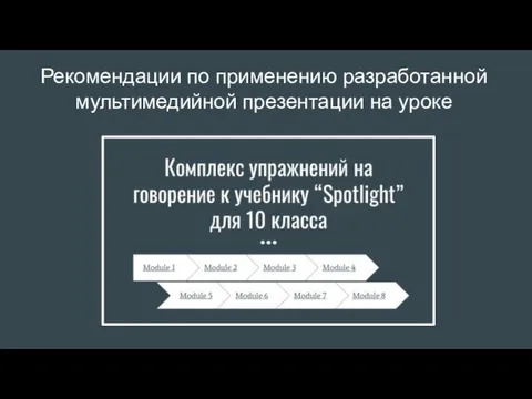 Рекомендации по применению разработанной мультимедийной презентации на уроке