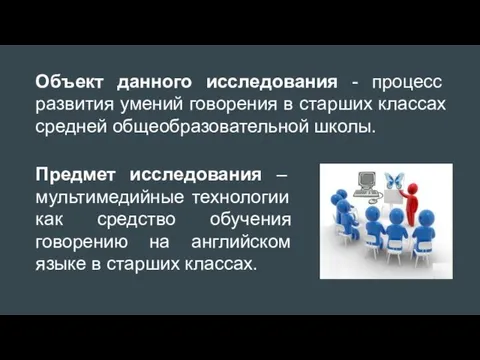 Объект данного исследования - процесс развития умений говорения в старших классах