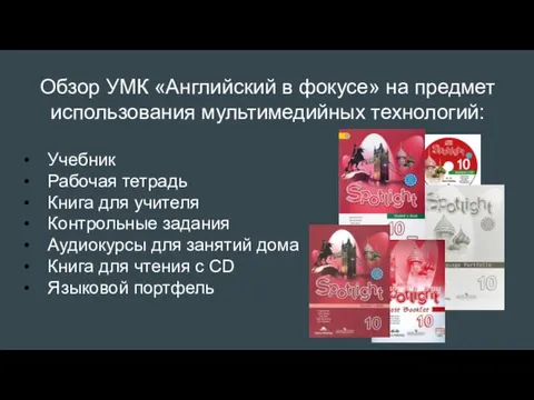 Обзор УМК «Английский в фокусе» на предмет использования мультимедийных технологий: Учебник