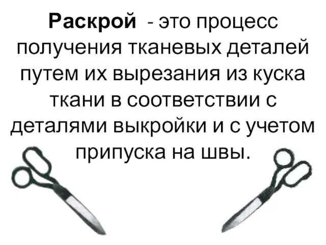 Раскрой - это процесс получения тканевых деталей путем их вырезания из