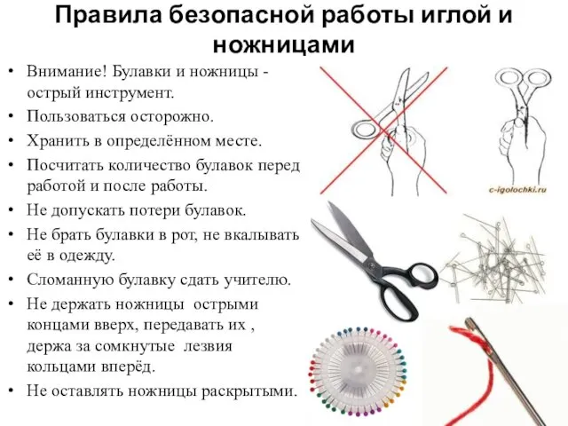 Правила безопасной работы иглой и ножницами Внимание! Булавки и ножницы -острый