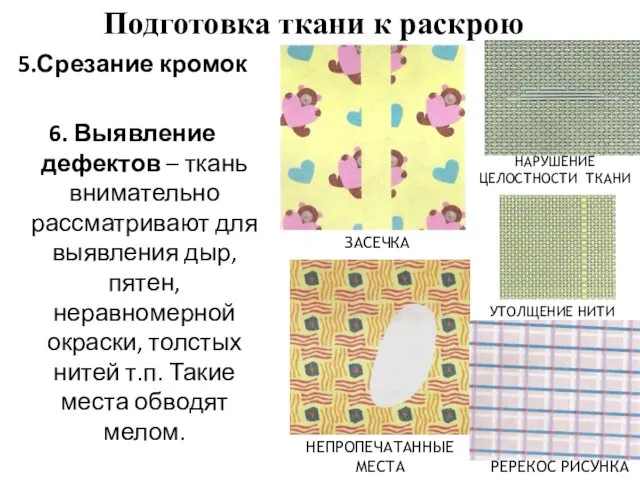 УТОЛЩЕНИЕ НИТИ НАРУШЕНИЕ ЦЕЛОСТНОСТИ ТКАНИ ЗАСЕЧКА НЕПРОПЕЧАТАННЫЕ МЕСТА РЕРЕКОС РИСУНКА Подготовка