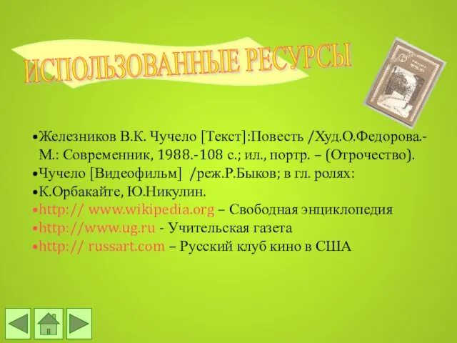 ИСПОЛЬЗОВАННЫЕ РЕСУРСЫ Железников В.К. Чучело [Текст]:Повесть /Худ.О.Федорова.- М.: Современник, 1988.-108 с.;