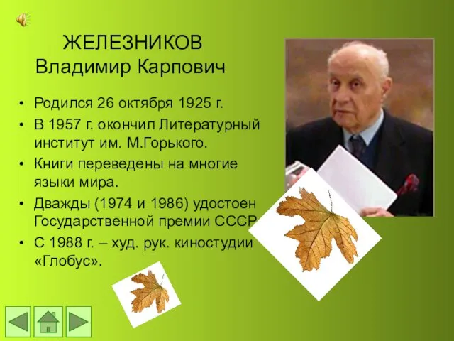 ЖЕЛЕЗНИКОВ Владимир Карпович Родился 26 октября 1925 г. В 1957 г.