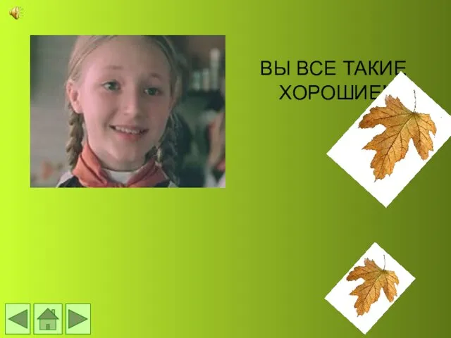 ВЫ ВСЕ ТАКИЕ ХОРОШИЕ!