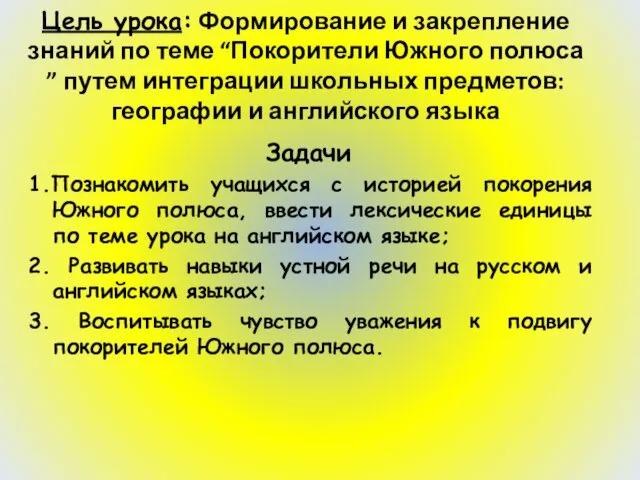 Цель урока: Формирование и закрепление знаний по теме “Покорители Южного полюса