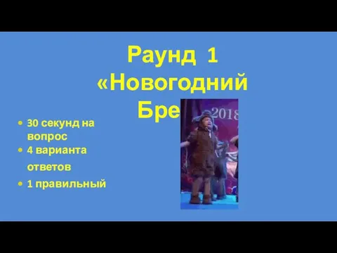 30 секунд на вопрос 4 варианта ответов 1 правильный Раунд 1 «Новогодний Бред»