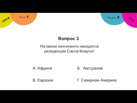 Вопрос 3 Вопрос 3 Раунд 1 КВИЗ! Из 6 На каком