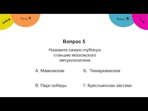 Вопрос 5 Вопрос 5 Раунд 1 КВИЗ! Из 6 Назовите самую