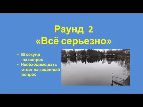 30 секунд на вопрос Необходимо дать ответ на заданный вопрос Раунд 2 «Всё серьезно»