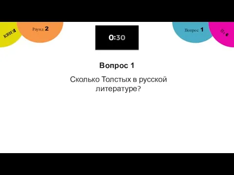 Вопрос 1 Вопрос 1 Раунд 2 КВИЗ! Из 6 Сколько Толстых в русской литературе?