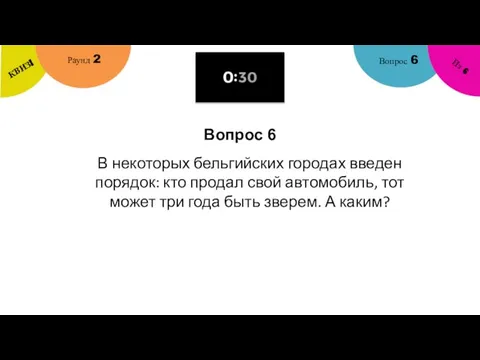 Вопрос 6 Вопрос 6 Раунд 2 КВИЗ! Из 6 В некоторых