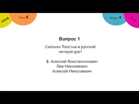 Вопрос 1 Вопрос 1 Раунд 2 КВИЗ! Из 6 Сколько Толстых