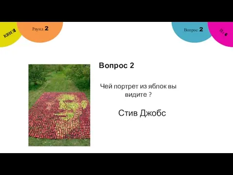 Вопрос 2 Вопрос 2 Раунд 2 КВИЗ! Из 6 Чей портрет