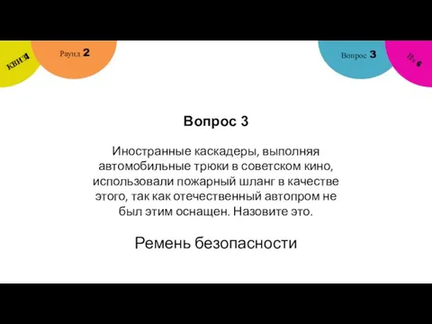 Вопрос 3 Вопрос 3 Раунд 2 КВИЗ! Из 6 Иностранные каскадеры,