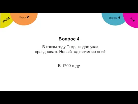 Вопрос 4 Вопрос 4 Раунд 2 КВИЗ! Из 6 В каком