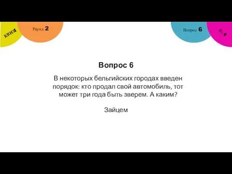 Вопрос 6 Вопрос 6 Раунд 2 КВИЗ! Из 6 В некоторых