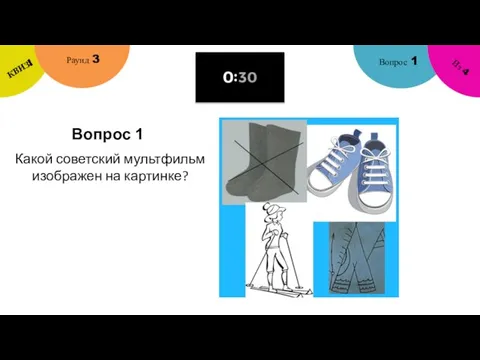 Вопрос 1 Вопрос 1 Раунд 3 КВИЗ! Из 4 Какой советский мультфильм изображен на картинке?