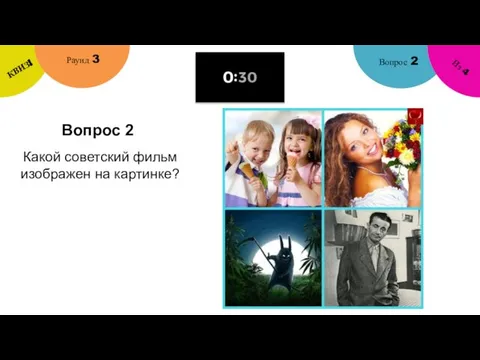 Вопрос 2 Вопрос 2 Раунд 3 КВИЗ! Из 4 Какой советский фильм изображен на картинке?
