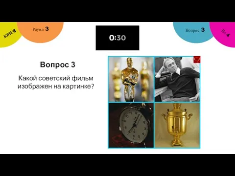 Вопрос 3 Вопрос 3 Раунд 3 КВИЗ! Из 4 Какой советский фильм изображен на картинке?