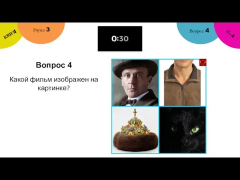 Вопрос 4 Вопрос 4 Раунд 3 КВИЗ! Из 4 Какой фильм изображен на картинке?