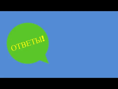 ОТВЕТЫ!