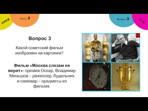 Вопрос 3 Вопрос 3 Раунд 3 КВИЗ! Из 4 Какой советский