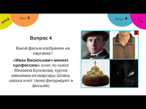 Вопрос 4 Вопрос 4 Раунд 3 КВИЗ! Из 4 Какой фильм