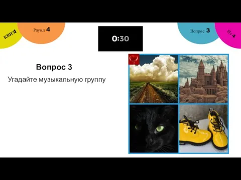 Вопрос 3 Вопрос 3 Раунд 4 КВИЗ! Из 4 Угадайте музыкальную группу