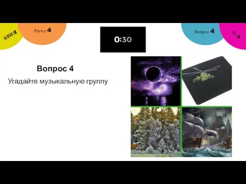 Вопрос 4 Вопрос 4 Раунд 4 КВИЗ! Из 4 Угадайте музыкальную группу