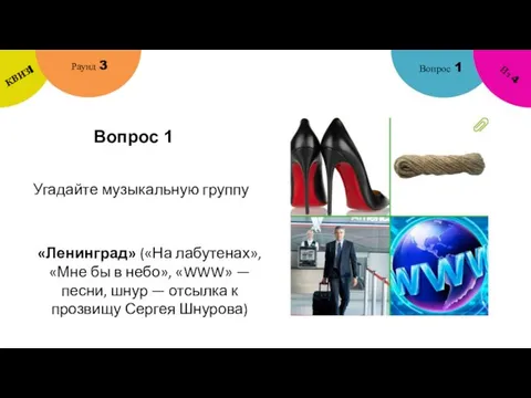 Вопрос 1 Вопрос 1 Раунд 3 КВИЗ! Из 4 Угадайте музыкальную