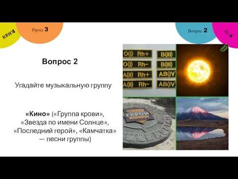 Вопрос 2 Вопрос 2 Раунд 3 КВИЗ! Из 4 Угадайте музыкальную