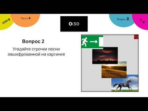 Вопрос 2 Вопрос 2 Раунд 6 КВИЗ! Из 4 Угадайте строчки песни зашифрованной на картинке