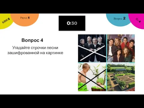 Вопрос 4 Вопрос 2 Раунд 6 КВИЗ! Из 4 Угадайте строчки песни зашифрованной на картинке